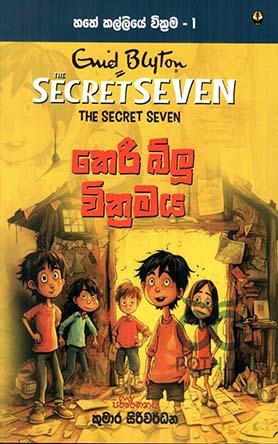 කෙරී බ්ලු වික්‍රමය - හතේ කල්ලියේ වික්‍රම - 1