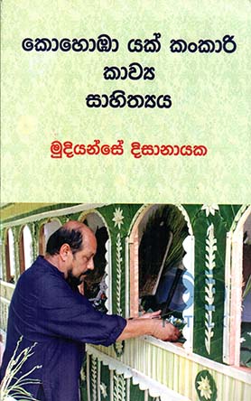 කොහොඔා යක් කංකාරි කාව්‍ය සාහිත්‍යය