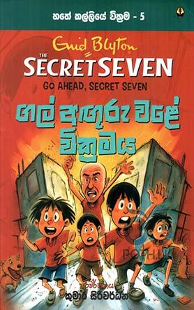 ගල් අඟුරු වළේ වික්‍රමය - හතේ කල්ලියේ වික්‍රම - 5