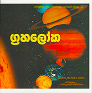 ග්‍රහලෝක -  පෙනෙන නොපෙනෙන ලෝකය 12