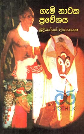 ගැමි නාටක ප්‍රවේශය