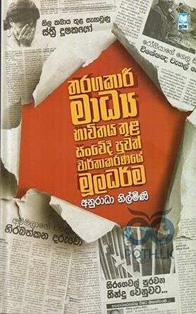තරගකාරී මාධ්‍ය භාවාතය තුළ සංවේදී පුවත් වාර්තාකරණයේ මූලධර්ම