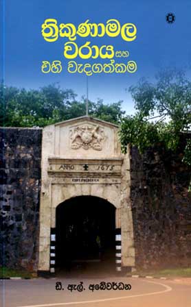 ත්‍රිකුණාමල වරාය සහ එහි වැදගත්කම