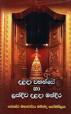 දළදා වහන්සේ හා ලක්දිව දළදා මන්දිර