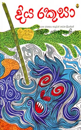 දිය රකුසා