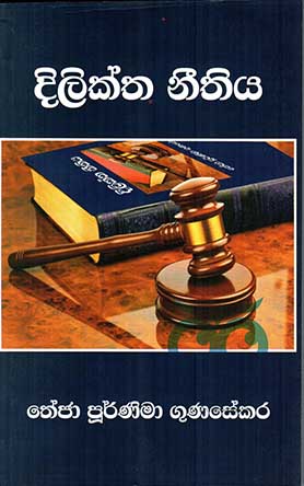 දිලික්ත නීතිය