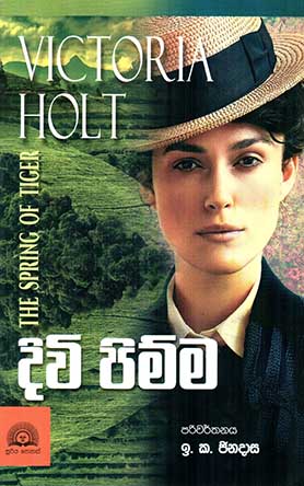 දිවි පිම්ම