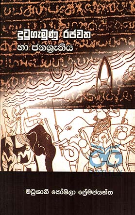 දුටුගැමුණු රජවත හා ජනශ්‍රැතිය