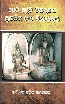 නාථ දේව වන්දනය, ප්‍රභවය සහ විකාශනය