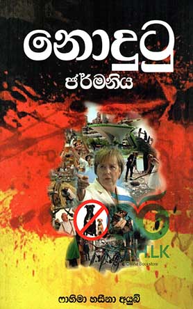 නොදුටු ජර්මනිය