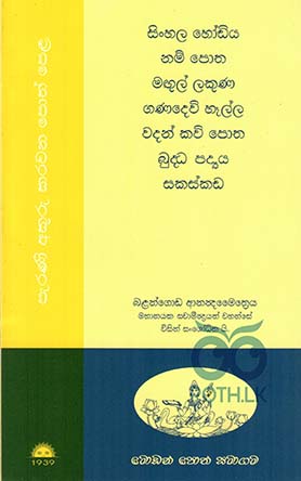 පැරණි අකුරු කරවන පොත් පෙළ