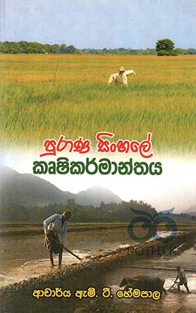 පුරාණ සිංහලේ කෘෂිකර්මාන්තය
