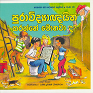 පුරාවිද්‍යාඥයින් කරන්නේ මොනවාද? -  පෙනෙන නොපෙනෙන ලෝකය 13