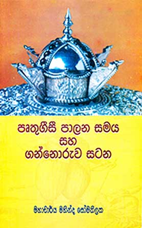 පෘතුගීසි පාලන සමය සහ ගන්නෝරුව සටන