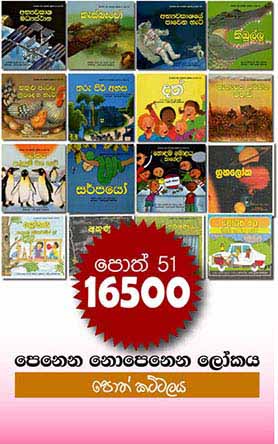 දරුවන්ගේ දැනුම වර්ධනයට "පෙනෙන නොපෙනෙන ලෝකය" පොත් කට්ටලය