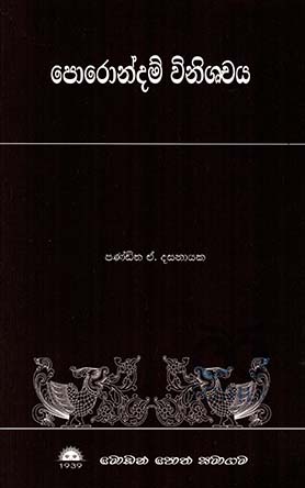 පොරොන්දම් විනිශ්චය