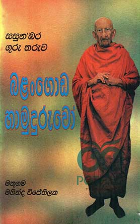 බලන්ගොඩ හාමුදුරුවෝ