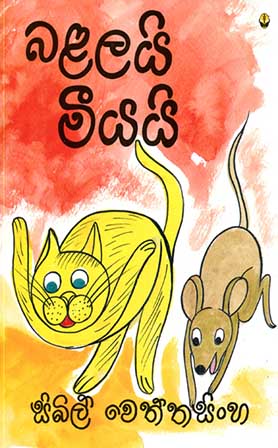 බළලයි මීයයි