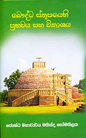 බෞද්ධ ස්තූපයෙහි ප්‍රභවය සහ විකාශය