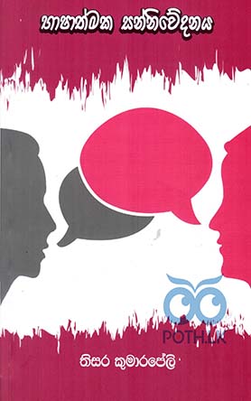 භාෂාත්මක සන්නිවේදනය