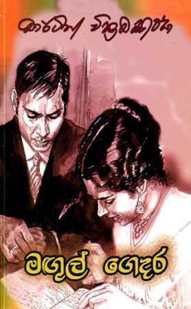 මගුල් ගෙදර