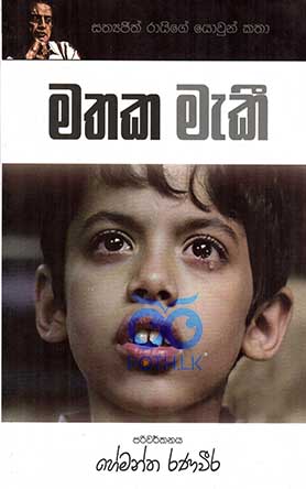 මතක මැකී