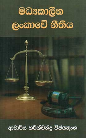 මධ්‍යකාලීන ලංකාවේ නීතිය