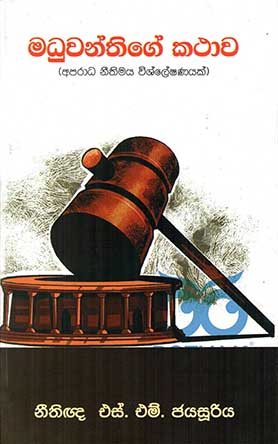 මධුවන්තිගේ කතාව (අපරාධ නීතිමය විශ්ලේෂණයක්)