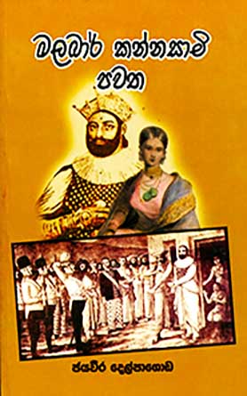 මලබාර් කන්නසාමි පවත