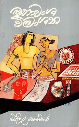 මහාවංශ විමංශන (1987 පළමු මුද්‍රණය)