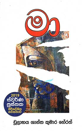 මා