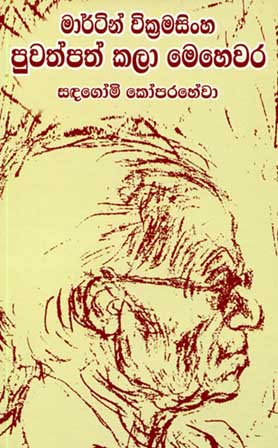 මාර්ටින් වික්‍රමසිංහ පුවත්පත් කලා මෙහෙවර