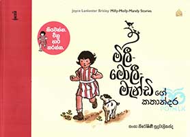 මිලී මොලී මැන්ඩිගේ කතන්දර 1