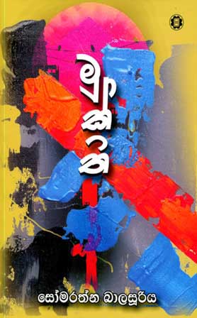 මුක්ති