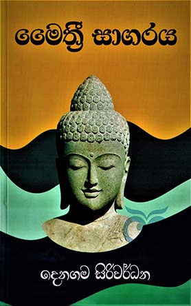 මෛත්‍රී සාගරය
