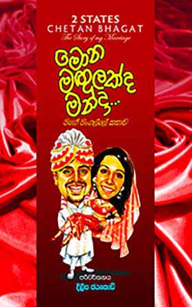 මොන මගුලක්ද මන්දා Mona Magulakda Manda