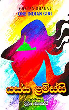 යස්ස ළමිස්සි Yassa Lamissi
