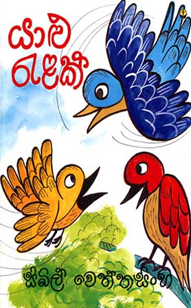 යළු රැළක්