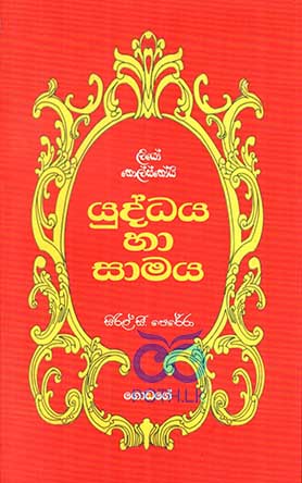 යුද්ධය හා සාමය - ලියෝ තෝල්ස්තෝයි 2 වෙලුම