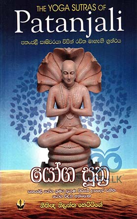 යෝග සූත්‍ර - පතංජලී සෘෂිවරයා විසින් රචිත