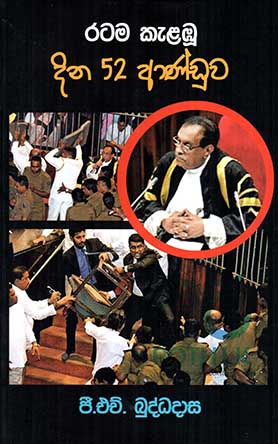 රටම කැළඹූ දින 52 ආණ්ඩුව