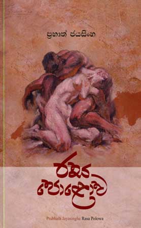 රස පොළොව