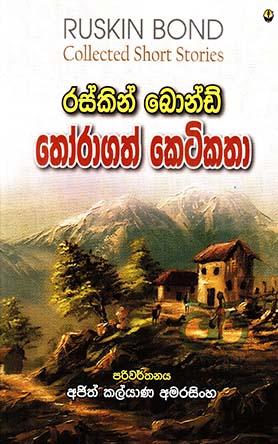 රස්කින් බොන්ඩ් - තෝරාගත් කෙටිකතා