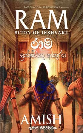 රාම - ඉක්ෂ්වාකු අංකුරය