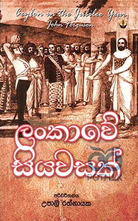 ලංකාවේ සියවසක්