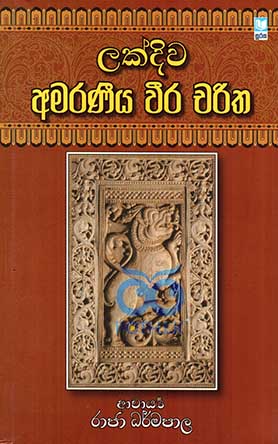 ලක්දිව අමරණිය වීර චරිත