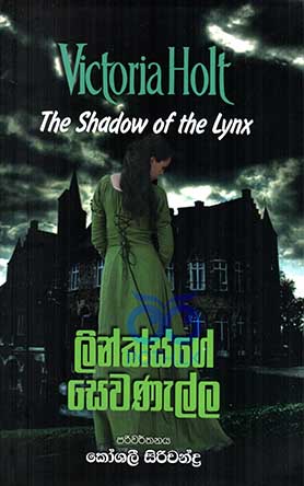 ලින්ක්ස්ගේ සෙවණැල්ල