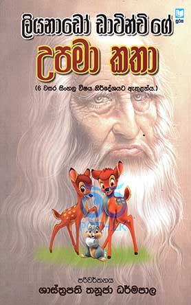 ලියනාඩෝ ඩාවින්චිගේ උපමා කතා