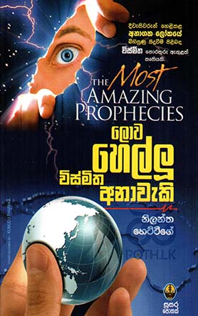 ලොව හෙල්ලු විස්මිත අනාවැකි