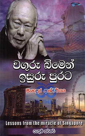 වගුරු බිමෙන් ඉසුරු පුරට